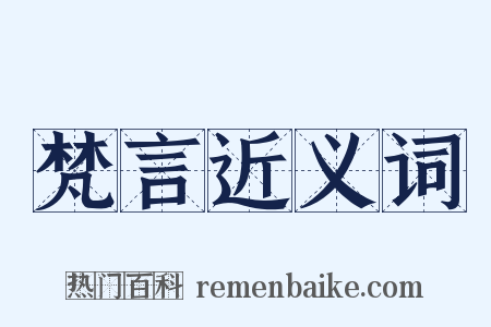 梵言近义词是什么意思的图片